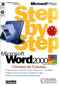 Word 2000 - Стъпка по стъпка