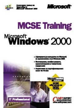 MCSE Training: Windows 2000 - официално ръководство на Microsoft