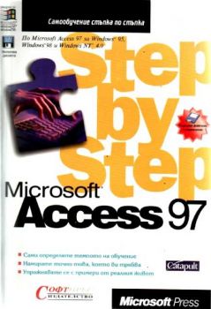 Access 97 - Стъпка по стъпка