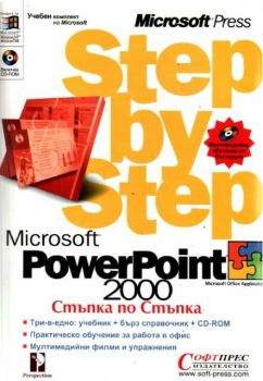 PowerPoint 2000 - Стъпка по стъпка