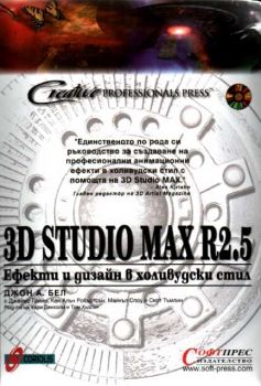 3D Studio MAX  R2.5 - ефекти и дизайн в холивудски стил