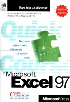 Excel 97 - Бърз курс за обучение