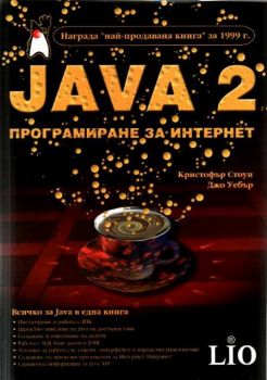 JAVA 2. Програмиране за ИНТЕРНЕТ