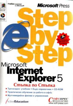 INTERNET EXPLORER 5 - Стъпка по стъпка