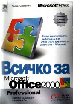 Всичко за Office 2000