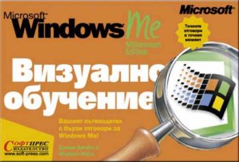 Windows ME Визуално обучение