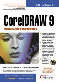 CorelDRAW9 - официално ръководство на CorelPress