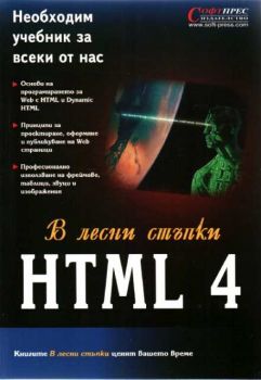HTML 4 - В лесни стъпки