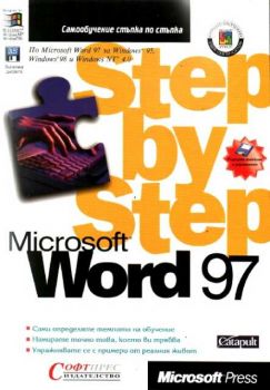Word 97 - Стъпка по стъпка