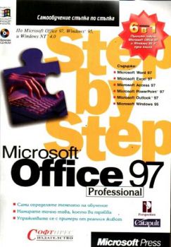 Office 97 - Стъпка по стъпка