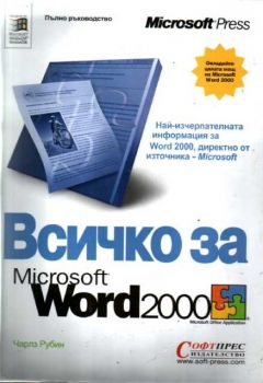 Всичко за Word 2000