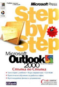 Microsoft Outlook 2000 - Стъпка по стъпка