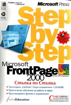 FrontPage 2000 - Стъпка по стъпка