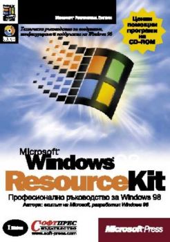 WINDOWS 98 ResourceKIT - професионално ръководство за WINDOWS`98
