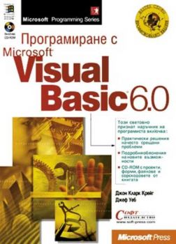 Програмиране с Microsoft Visual Basic 6.0
