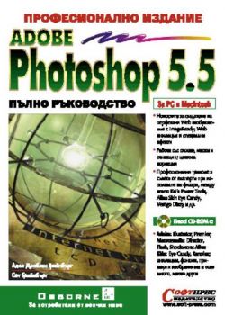 Photoshop 5.5 - пълно ръководство