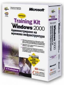 MCSE Windows 2000 - мрежова инфраструктура