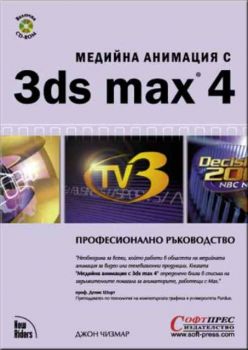 Медийна Анимация с 3ds Max 4