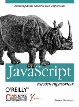 JavaScript джобен справочник