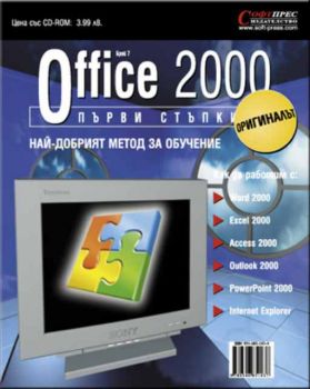 Office 2000 Първи стъпки
