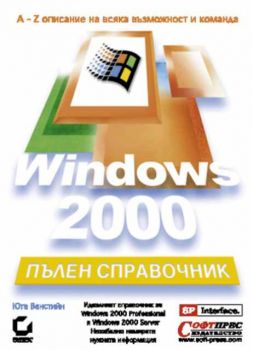 Windows 2000 Пълен справочник