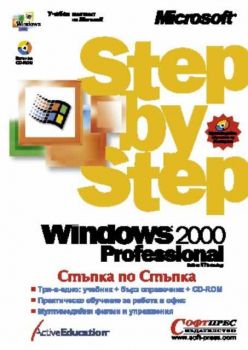 Windows 2000 Professional Стъпка по стъпка
