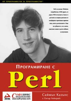 Програмиране с Perl