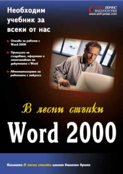 Word 2000 В лесни стъпки