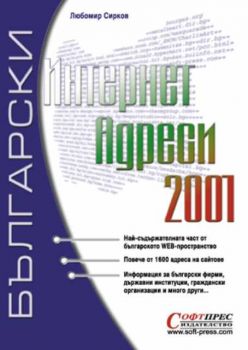 Български интернет адреси 2001