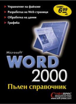 Word 2000 Пълен справочник