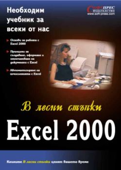 Excel 2000 В лесни стъпки