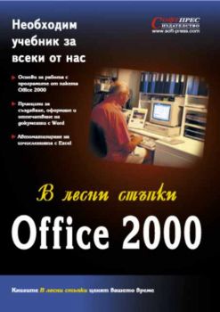 Office 2000 В лесни стъпки
