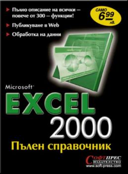 Microsoft Excel 2000 Пълен справочник