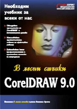 CorelDRAW 9 в лесни стъпки
