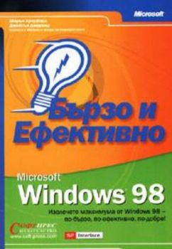 Windows 98: Бързо и ефективно