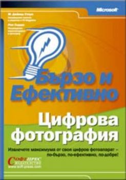 Цифрова фотография: Бързо и ефективно