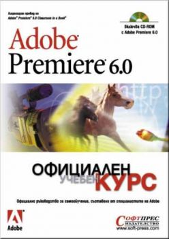 Adobe Premiere 6.0 Официален учебен курс