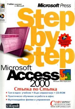 Microsoft Access 2000 - Стъпка по стъпка