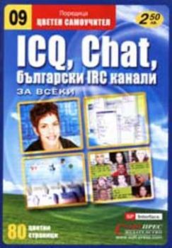 ICQ, Chat, български IRC канали - цветен самоучител