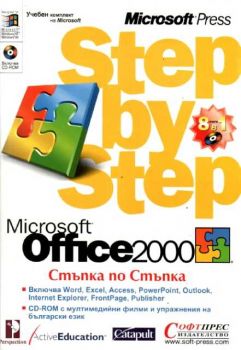 Office 2000 - Стъпка по стъпка