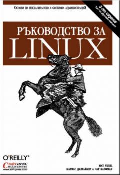 Ръководство за Linux
