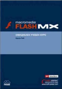 MACROMEDIA FLASH MX: Официален учебен курс