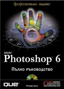 Photoshop 6.0 Пълно ръководство