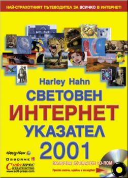 Световен интернет указател 2001