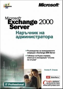 Exchange 2000 Server. Наръчник на администратора