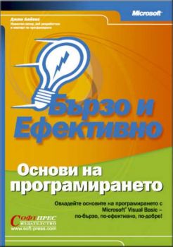 Основи на програмирането - бързо и ефективно