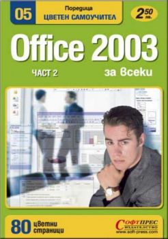 Office 2003 цветен самоучител част 2