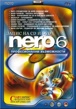 Nero 6 - професионални възможности