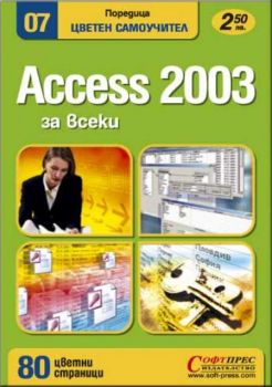 Аccess 2003 - цветен самоучител