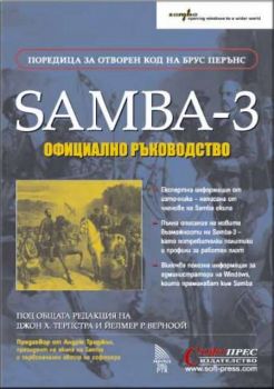 Samba 3 – Официално ръководство